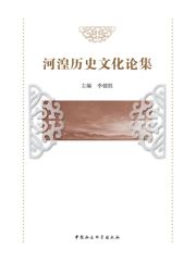 河湟历史文化论集