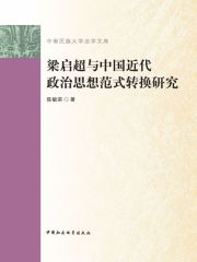 梁启超与中国近代政治思想范式转换研究
