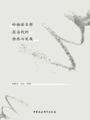 岭南派古琴在当代的传承与发展