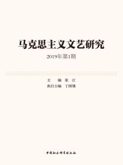马克思主义文艺研究（2019年第1期）