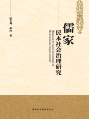 儒家民本社会治理研究