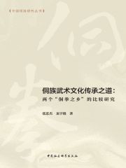 侗族武术文化传承之道：两个“侗拳之乡”的比较研究