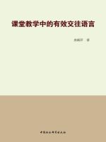课堂教学中的有效交往语言在线阅读