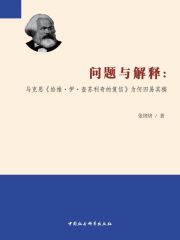 问题与解释：马克思《给维·伊·查苏利奇的复信》为何四易其稿