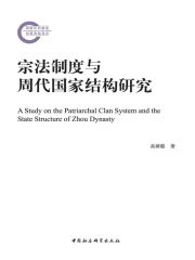 宗法制度与周代国家结构研究