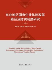 东北地区国有企业体制改革路径及财税制度研究