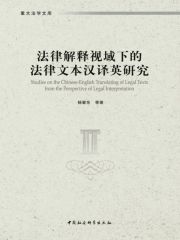 法律解释视域下的法律文本汉译英研究