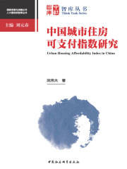 中国城市住房可支付指数研究