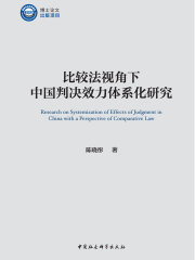 比较法视角下中国判决效力体系化研究