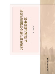 城市区域化党建与基层党组织社会整合功能研究