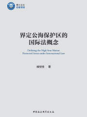 界定公海保护区的国际法概念
