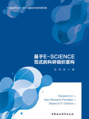 基于E-SCIENCE范式的科研组织重构