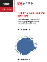 “新常态”下中国货币政策框架转型与重构