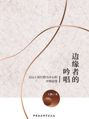 边缘者的吟唱：以A.T.何巴特为中心的中国叙事