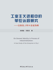 工业主义进程中的单位认同研究：以东北J市H企业为例
