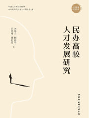 民办高校人才发展研究