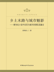 乡土末路与城市魅影：新世纪小说中农民与城市的错位及融合