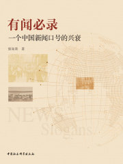 有闻必录：一个中国新闻口号的兴衰