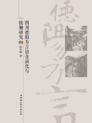 四川德阳方言语音演化与接触研究