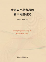 大宗农产品贸易的若干问题研究