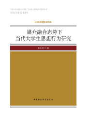 媒介融合态势下当代大学生思想行为研究