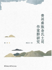 贵州彝族余氏土司作家群研究