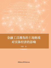 金融工具视角的土地财政对实体经济的影响