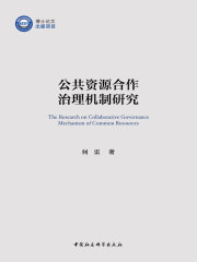 公共资源合作治理机制研究