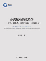 分离运动的政治学：亚齐、魁北克、南苏丹和瑞士的比较分析