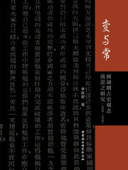 变与常：顾颉刚古史观念演进之研究（1923—1949）