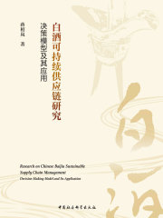 白酒可持续供应链研究：决策模型及其应用