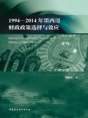 1994—2014年墨西哥财政政策选择与效应