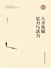 人才发展定力与活力