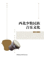 西北少数民族音乐文化