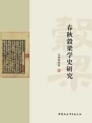 春秋穀梁学史研究