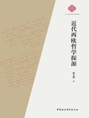 近代西欧哲学探源