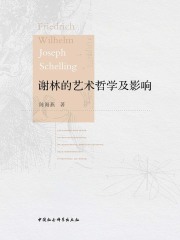 谢林的艺术哲学及影响