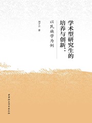 学术型研究生的培养与创新：以民族学为例