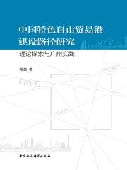 中国特色自由贸易港建设路径研究：理论探索与广州实践