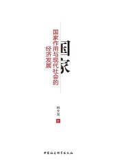 国家作用与现代社会的经济发展
