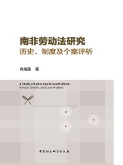 南非劳动法研究：历史、制度及个案评析