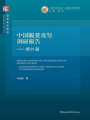 中国脱贫攻坚调研报告.喀什篇