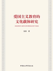 爱国主义教育的文化载体研究