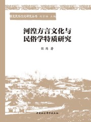 河湟方言文化与民俗学特质研究