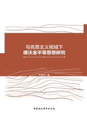 马克思主义视域下德沃金平等思想研究
