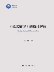 《说文解字》的设计解读