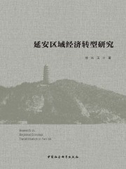 延安区域经济转型研究