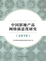 中国影视产品网络满意度研究2019