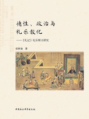 德性、政治与礼乐教化：《礼记》礼乐释义研究