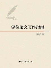 学位论文写作指南